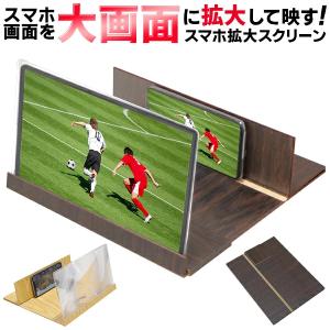 送料無料/メール便 スマホ拡大鏡 最大4倍に大画面化 スクリーンルーペ 12インチ 置くだけ 電源不要 折りたたみ スタンド式 便利グッズ S◇ 木目ズーム