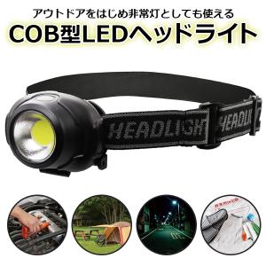 ヘッドライト LED 電池式 強力 COB 3モード点灯 ヘッドランプ