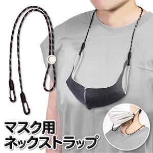 マスク用 ネックストラップ コード長さ調節 アジャスター機能付き おしゃれ 首掛け 吊り下げ マスクホルダー バンド 便利グッズ /60N◇ ストラップIB-040