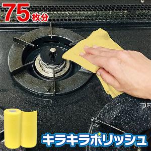 /定形外 ふきん 汚れ落とし クロス 1ロール(75枚分)