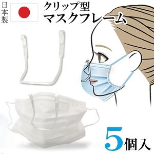 送料無料/規格内 日本製 マスク用 インナーフレーム 5個入 挟むだけ クリップ式 スペーサー 軽量 メイク崩れ・息苦しさ防止 便利グッズ S◇ 気分爽快クリップ