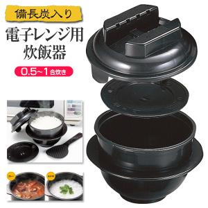 電子レンジ用 炊飯器 0.5〜1合 日本製 備長炭配合