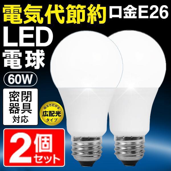 送料無料 2個セット LED電球 電球色 昼光色 E26口金 密封形器具対応 広配光タイプ 省エネ ...