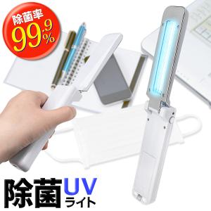 /定形外 99.9％の除菌率 紫外線ランプ UV ポータブル