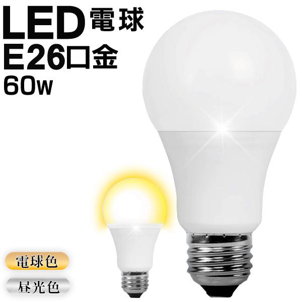 LED電球 電球色 昼光色 E26 60W形相当 832-860LM 密封形器具対応 明るさ広がる広...