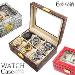 腕時計 収納ケース 6本用 型押し おしゃれ 鍵付き