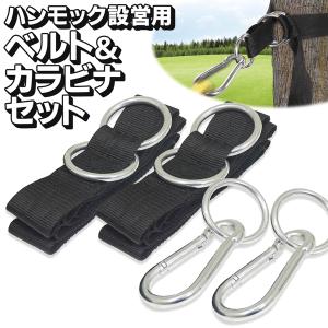 ハンモックベルト 設営セット ベルト・カラビナ・固定金具