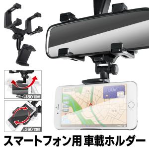送料無料/定形外 ルームミラー用 車載ホルダー スマホ 簡単取付 360度回転 180度角度調整 iPhone Android スマートフォン 自動車 カー用品 S◇ 車載ホルダーII