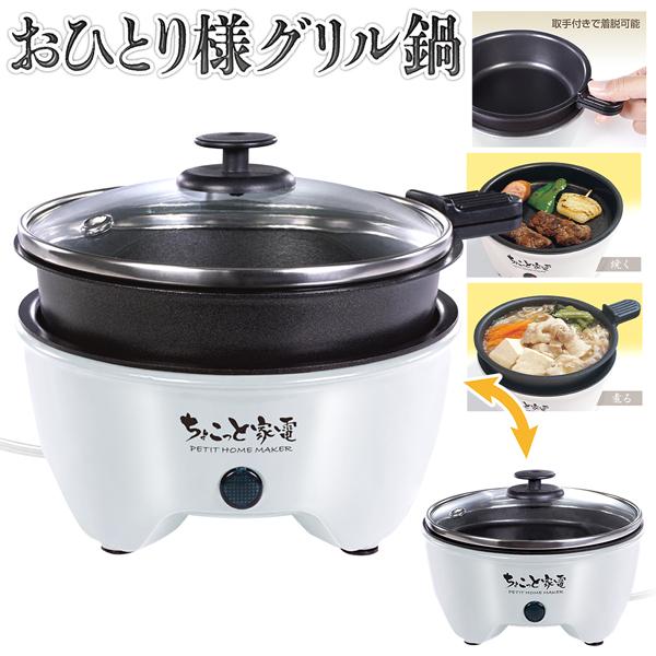一人用 グリル鍋 電気鍋 焼肉 鍋 12cm 着脱式なべ ホットプレート 電気なべ ガラス蓋 卓上鍋...
