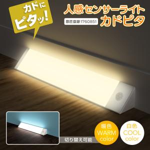 センサーライト 人感センサーライト LED 暖色 白色 自動点灯 消灯 コーナー灯 後付け 足元 工事不要 フットライト 室内 玄関 廊下 階段 明るい S◇ カドピタ｜top1-price