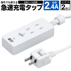 送料無料/メール便 電源タップ 高出力2.4A 2AC 1USB スマホ タブレット 急速充電 20cm 延長コード付き パソコン 家電 コンセント 小型 S◇ 充電タップVFC24A