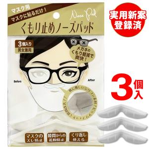 送料無料/定形郵便 マスク用 メガネ 曇らない ノーズパッド 3個セット シリコン製 ズレ軽減 くり返し使える 鼻にフィット 男女兼用 S◇ ノーズパッドIB