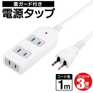 送料無料/メール便 電源タップ 3口 延長コード 1m 雷ガード付き 火災防止 絶縁カバー AC コンセント アダプター 家電 パソコン AV機器 S◇ 3個口/雷ガード付