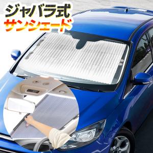 車用サンシェード 折りたたみ ジャバラ 車 フロントガラス 吸盤付 UVカット 日よけ 断熱 暑さ対策 目隠し サンシェード 送料無料 S◇ ジャバラ式サンシェード｜top1-price