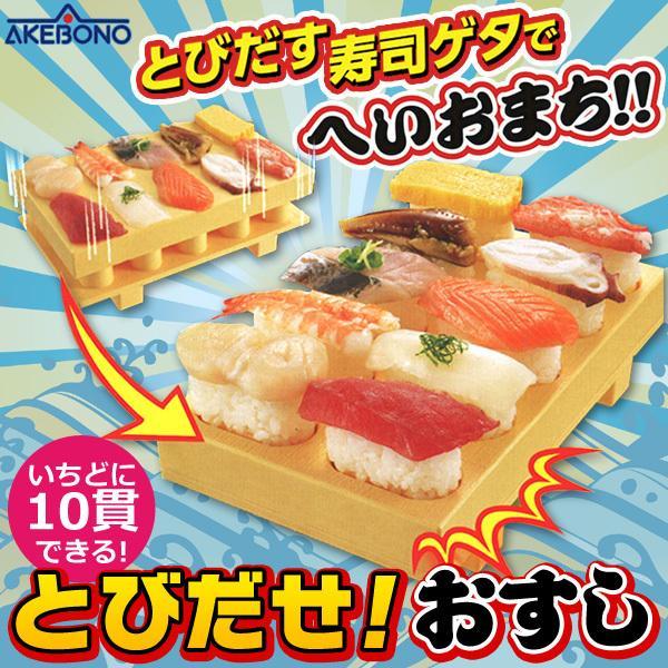 一度に10貫 寿司 飛び出す 曙産業 とびだせおすし 日本製 寿司下駄 型 子供 簡単 パーティーグ...