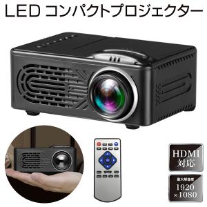 送料無料- LEDコンパクトプロジェクター 本体 小型 家庭用 HDMI接続対応 80インチ投影 リモコン付き プレゼント ホームシアター S◇ プロジェクターZX