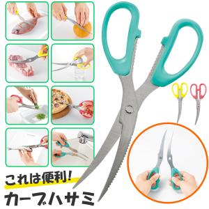 キッチンバサミ キッチンばさみ 分解 ステンレス刃 多機能 ナイフ ウロコ取り 調理ばさみ 衛生的 取り外し可能 送料無料/メール便 ◇ キッチンカーブはさみ