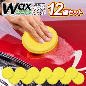 ワックススポンジ 高密度 12個セット ワックス掛け 車用 艶出し