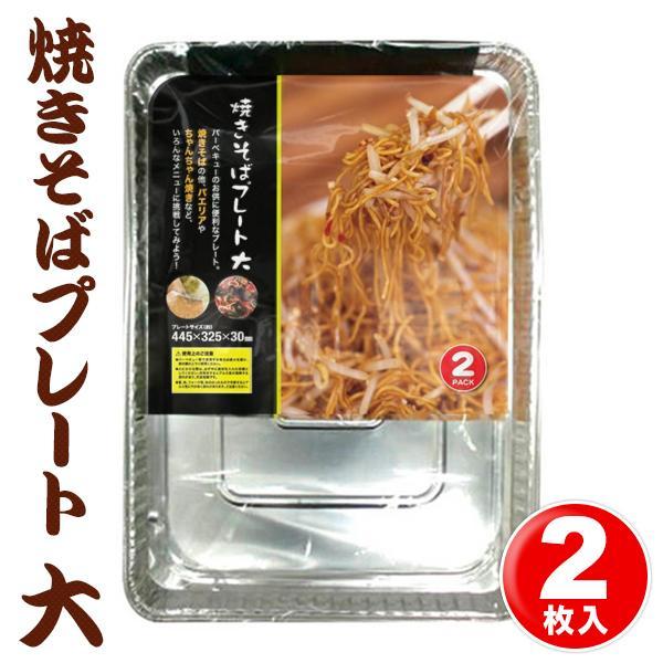 【1枚119円】焼きそば アルミプレート 2枚セット 大 耐熱660度 アウトドア キャンプ 調理し...