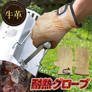 耐火グローブ BBQ 牛革手袋 男女兼用 耐熱グローブ