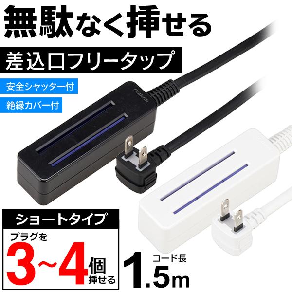 延長コード 無駄なくプラグを挿せる 1.5m 3〜4個口 安全シャッター付 仕切り無しタイプ 絶縁カ...