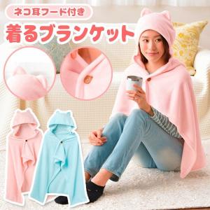 /定形外 着る毛布 ルームウェア 猫耳フード付き ブランケット