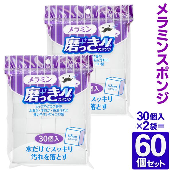 メラミンスポンジ 60個入 洗剤要らず 汚れ落とし 掃除 水あか 茶渋 食器 ガラス 鏡 蛇口 シン...