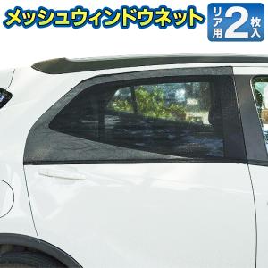 送料無料 定形外 車用 遮光サンシェード リアドア用 ２枚入 ウインドウネット カーシェード 換気 虫対策 エアコンの節約 車中泊 日除け 車の窓ネットdl Cop Mado Top1 プライス 通販 Yahoo ショッピング