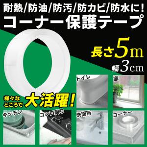 隙間テープ 透明 防水 保護 テープ 洗面所 5M 汚れ カビ 防止 キッチン トイレ お風呂 すき間 防汚 補修テープ 接着 補修 送料無料 3M◇ コーナーテープDL