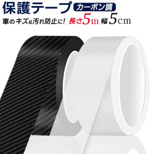 送料無料/定形外 車 保護テープ 5cm幅×5m 傷・汚れ防止 車ドアモール カーボン調 ラッピング ドアガード 自転車 インテリア テープ S◇ カーボン調｜top1-price