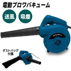 電動ブロワバキューム 吹き飛ばし＆吸塵 静音 1台2役 小型 ハイパワー ロックボタン付 掃除機 玄関 作業後 送風・吸塵 S◇ ホームブロワーMEH