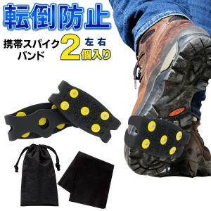転倒防止 スノースパイクバンド 左右セット 雪道