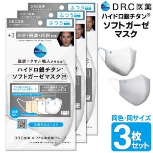 送料無料/規格内 DR.C医薬 4層構造 ハイドロ銀チタン ガーゼマスク 3枚セット 大人・子供用 洗える 立体マスク 医師×タオル職人 息がしやすい S◇ DRC