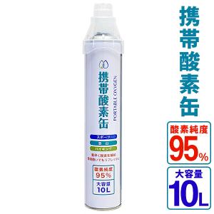 携帯用 酸素缶 10リットル 酸素純度95％ 高濃度 酸素補給