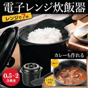 2個セット 備長炭入り 電子レンジ専用炊飯器 ご飯 おかゆ