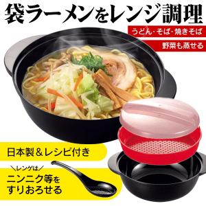 電子レンジ ラーメンメーカー 日本製 調理用品 即席めん調理鍋 ラーメン うどん おろしレンゲ＆水切りザル付 そば 袋麺 コンロ不要 送料無料- 60N◇ 麺まつり