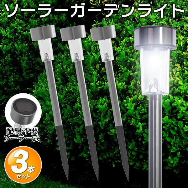 ソーラーガーデンライト 3個セット LED 明暗センサー 夜間自動点灯 電気代0円 ステンレス製 玄...