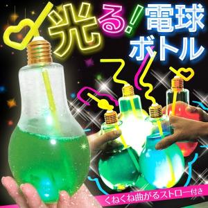 /定形外 光る 電球ボトル 500mL 曲がるストロー付き