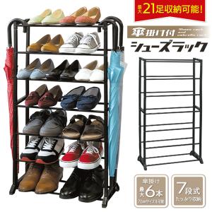 シューズボックス 7段 最大21足 傘掛け付き 6本 大容量 シューズラック