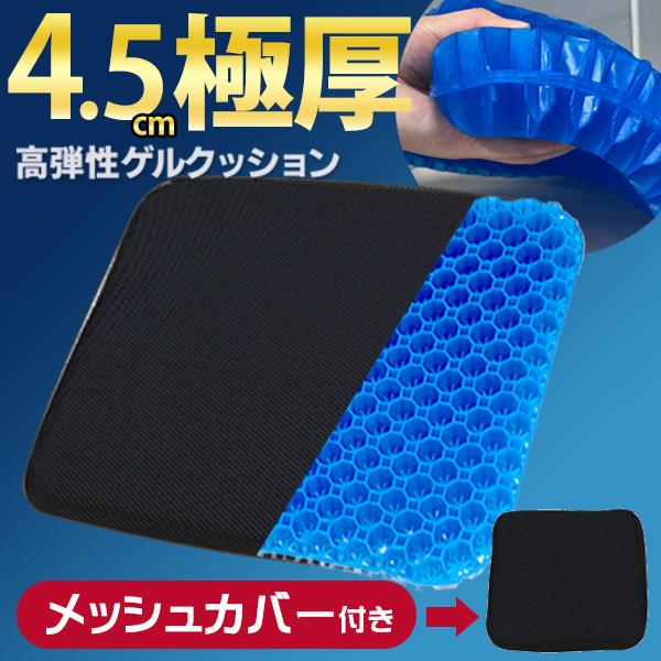 【11/19ポイント5倍】厚さ4.5cm 極厚 疲れない ジェル 座布団 卵が割れない ゲルクッショ...