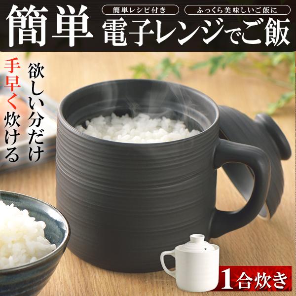 【レンジでご飯】炊飯器 約10分 1合 電子レンジ専用 陶器 レシピ付 時短 調理器 炊飯 そのまま...