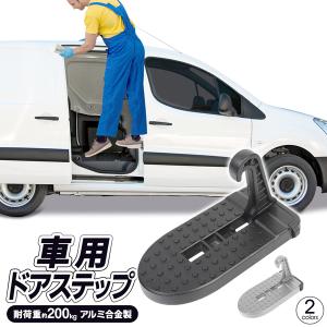 車用ドアステップ 踏み台 耐荷重 200Kg 洗車 カー用品