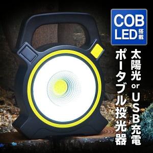 LED作業灯 led ワークライト 高輝度 300ルーメン COB型 ソーラー充電 USB充電 投光...