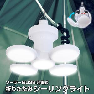 シーリングライト ソーラー USB充電式 折りたたみ