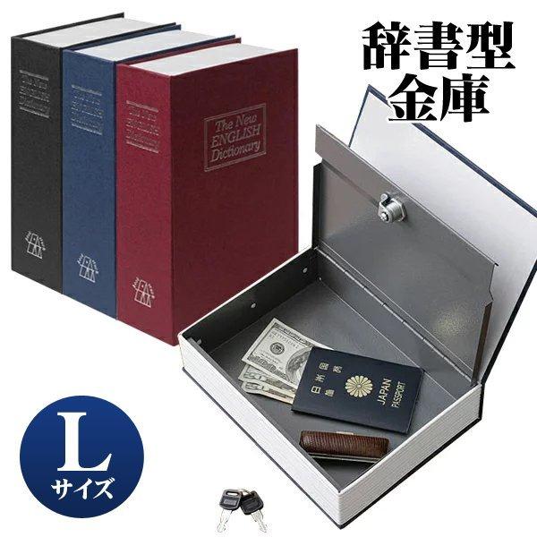 金庫 辞書型金庫 Lサイズ 鍵付き 収納ボックス 隠し金庫 小物入れ 保管 貴重品 おしゃれ 収納ケ...