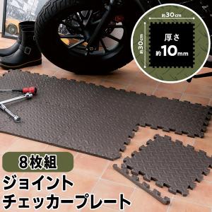 ジョイントマット 8枚 防音 床キズ防止 厚さ10mm ふち用/角用パーツ付