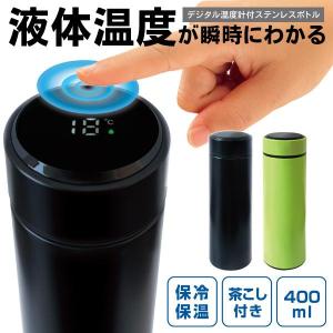 スマート水筒 温度表示 400ml 保冷 保温 温度がわかる 水筒 中蓋付き ステンレス ボトル 携帯ボトル 保冷温 送料無料/定形外 S◇ スマートタッチボトルA