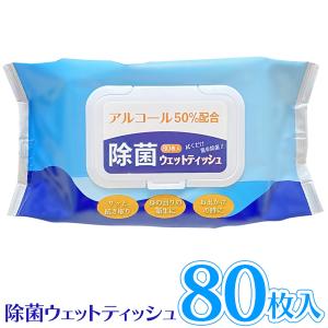 除菌シート フタ付き 80枚入 ウェットティッシュ