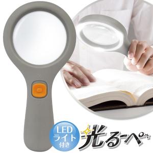 拡大鏡 LEDライト付 光る 見やすい 拡大率 2.5倍 ルーペ