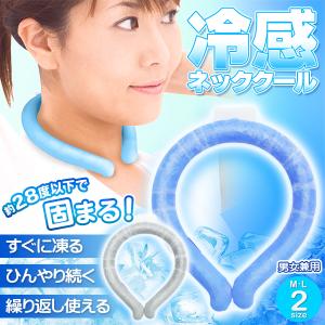 送料無料/メール便 冷感ネッククール 自然凝固 約28度以下 固まる 首 冷やす グッズ 冷たい スポーツ ネッククーラー 冷感 夏 暑さ対策 S◇ ネッククール